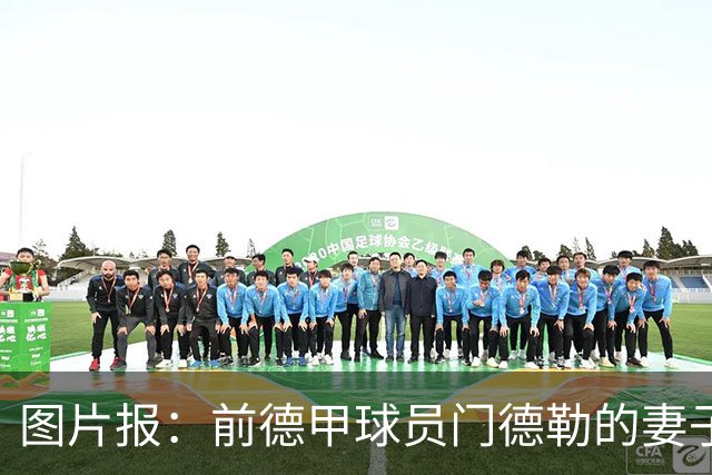 图片报：前德甲球员门德勒的妻子去世，他决定退役照顾两个女儿