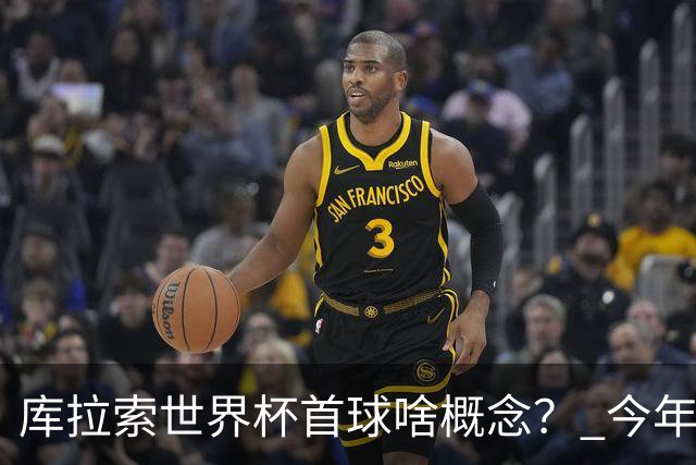 库拉索世界杯首球啥概念？ 今年刚0-2输中国男足+换帅