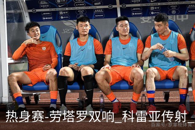 热身赛-劳塔罗双响 科雷亚传射 国际米兰4-1首胜