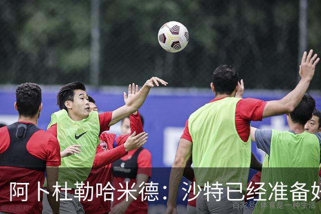 阿卜杜勒哈米德：沙特已经准备好迎接与乌拉圭的比赛