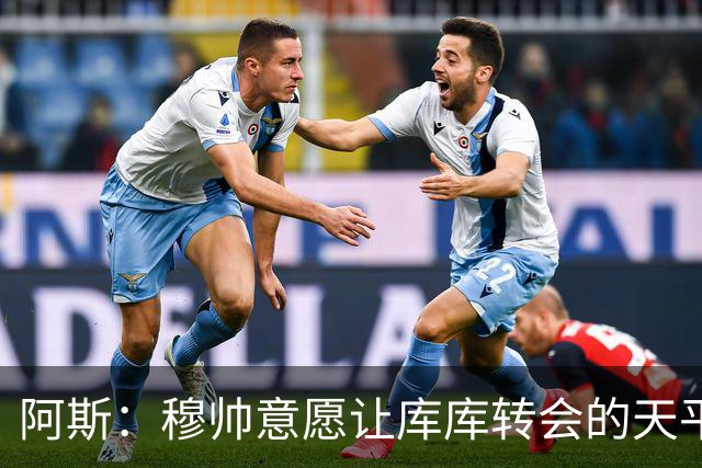 阿斯：穆帅意愿让库库转会的天平倾斜，他明确要求库库加盟